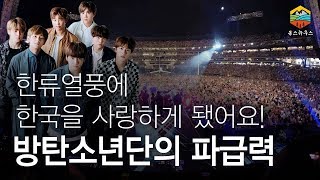 방탄소년단(BTS)의 파급력! 한류열풍에 세계가 들썩인다! 외국인들이 생각하는 한국이란?