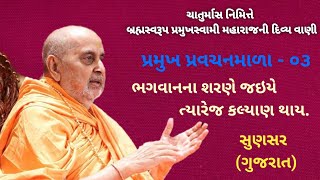 Chaturmash Katha - 55 | Guruhari Ashirwad | Baps Katha | Baps Latest Pravachan | Baps Live