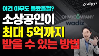 최대 5억 지원! 2024 소상공인 민간투자연계형 매칭융자 완전 분석, 놓치지마세요!