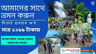 গ্রুপ ট্যুরে অংশ নিন | tour guide bangladesh | এখনই বুকিং করুন |গ্রুপ ট্যুর |রোমাঞ্চকর অভিজ্ঞতা