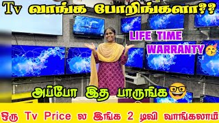 📺 TV வாங்க போறிங்களா?? இங்க  ஒரு டிவி வாங்குற Price ல 2 டிவி வாங்கலாம்😇