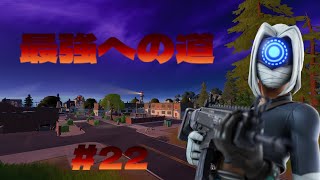 【最強への道】MUKUTIKEキル集#22【フォートナイト/Fortnite】