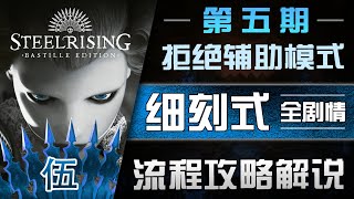 血薇-魂like《钢之崛起》细刻式流程攻略解说丨第五期 Steelrising