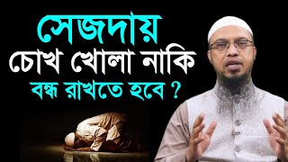 সেজদায় চোখ খোলা নাকি বন্ধ রাখতে হবে। Sheikh Ahmadullah