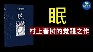 村上春树的觉醒之作，读后给人强烈的震撼！|《眠》解读|说书|听书|名书解读 Read Famous Books