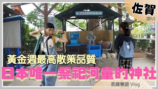 【旅遊VLOG】2023日本佐賀四天三夜鄉下之旅EP1｜佐賀機場/佐嘉神社/佐賀城/佐賀本丸歷史館/YOUME TOWN