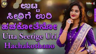 ಉಟ್ಟ ಸೀರಿಗೆ ಉರಿ ಹಚಕೋತೆನೋ | Utta Seerige Uri Hachakothano | ಉಟ್ಟ ಸೀರೆಗೆ ಉರಿ ಹಚಕೋತನೋ | @OmAudioVideo