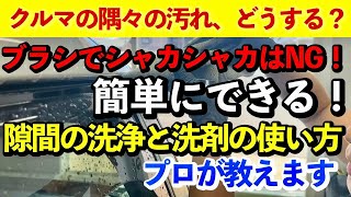 【塗装に傷付けたくない方はブラシNG！】誰でも簡単にできる頑固な汚れの落とし方！水アカ・黒ずみも除去するだけで見違える綺麗さに！【洗車・コーティング・ガラスのウロコ除去】