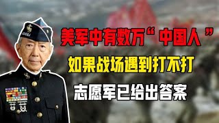 美军中有数万“中国人”，如果战场遇到打不打?志愿军已给出答案