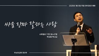 주님의교회 주일5부(청년)예배 2025년 1월 5일