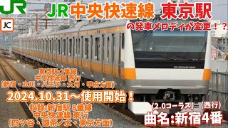 【新発車メロディ】JR中央快速線 東京駅(1・2番線)の発車メロディが新しくなりました！