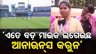 'ଏତେ ବଡ଼ ମାଇକ ଲଗେଇଛ, ଆନାଉନ୍ସ କରୁନ' || IND-ENG 2nd ODI Tickets || Barabati Stadium || Odisha Reporter