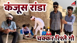 कंजूस रांडा ~ Kanjoos randa ~ चक्कर रिश्ते गो ~ chakker riste go ~ A1 COMEDIAN