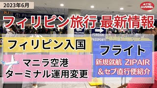 【2023年6月】フィリピン旅行の入国・フライト・ターミナル最新情報