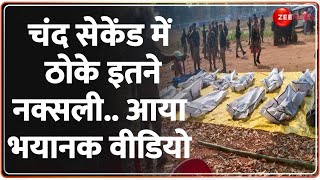 Chhattisgarh Naxal Encounter: चंद सेकेंड में ठोके इतने नक्सली.. आया भयानक वीडियो | Breaking News