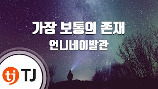 [TJ노래방] 가장보통의존재 - 언니네이발관 / TJ Karaoke