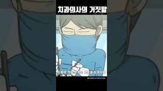 치과의사의 거짓말 모음 ㅋㅋㅋㅋ(ft.치과의사 말 변역기)