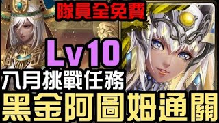 隊員全免費！黑金阿圖姆通關！八月挑戰任務 挑戰任務 Lv10 南風月 2023（神魔之塔）