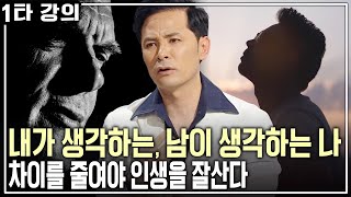 [김창옥 소통✨특강] 내가 가진 생각에 따라 똑같은 말도 달리 들릴 수 있다! 내가 생각하는 나 VS 남이 생각하는 나 | KBS 20160614 방송