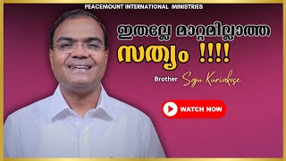 ഇതല്ലേ മാറ്റമില്ലാത്ത സത്യം !!!! | Br. Saju Kuriakose | 30 Jan 2025 |  Christian Message