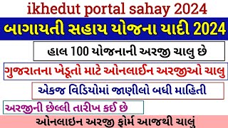 બાગાયતી ખેતી સહાય યોજનાની યાદી 2024 || ખેડૂત સહાય યોજના યાદી ||iKhedut Portal All Scheme 2024