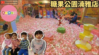 【樂園】 遊戲愛樂園 糖果公園  湳雅店 YukidsIsland 新竹大魯閣 小朋友的遊戲場 開放大空間 室內親子樂園 親子雨天景點 | 宇你分享 SS family