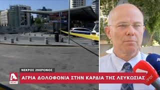 Άγρια δολοφονία 28χρονου τα ξημερώματα στη Λευκωσία | AlphaNews