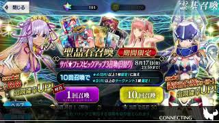 FGO ガチャ 水着 BB狙い