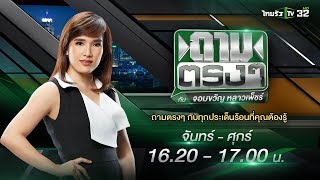 Live :  ตามล่า หน้ากากอนามัย | ถามตรงๆกับจอมขวัญ | 09 มี.ค. 63