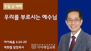 20230917 [주일 2부 예배] 우리를 부르시는 예수님 (마가복음 1:16-20)