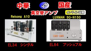 【 真空管アンプ 】音の傾向を比較 ／ LUXMAN ( EL84 ) ＆ Reisong ( EL34 )