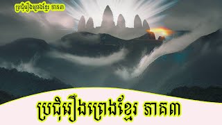 ប្រជុំរឿងព្រេងខ្មែរ ភាគ៣ - ស្ដាប់រឿងមុនគេង  | Voice Khmer Reading