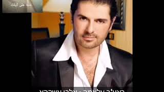 ראע'ב עלאמה מתורגם - אלבי עשקהא albi 3ashikha   Ragheb Alama