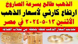 اسعار الذهب اليوم | سعر الذهب اليوم الأثنين 2024/5/13 في مصر