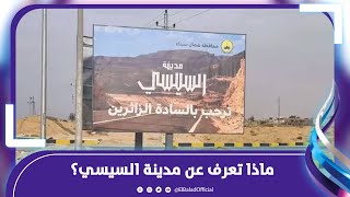 "مدينة السيسي" .. تفاصيل أول مدينة ذكية في قلب سيناء