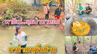 หาหอยกับแม่ X ชีเน่ ชาแนล พาชีเน่ลุยป่าหาหอย..มาทำเมนูพื้นบ้านตราด | วิถีพื้นบ้าน เดลิเวอรี่