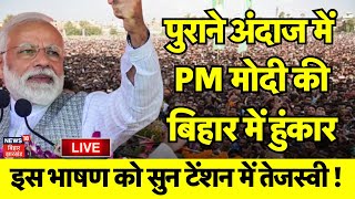 PM Modi Bihar Bhagalpur Visit LIVE: पुराने अंदाज में पीएम मोदी की दहाड़ |PM Modi Speech |Bihar News