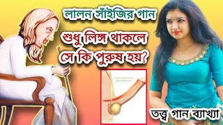 লালন সাঁইজির গান ও ব্যাখ্যা | শুধু লিঙ্গ থাকলে সেকি পুরুষ হয় | লালনের ৩টি গান | Lalon Geeti Explain