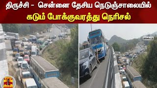 திருச்சி -  சென்னை தேசிய நெடுஞ்சாலையில் கடும் போக்குவரத்து நெரிசல்