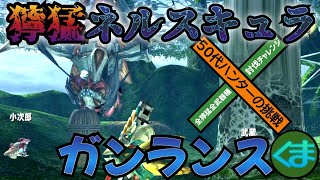 獰猛ネルスキュラvsガンランス　MHXX 　全獰猛全武器種討伐チャレンジ