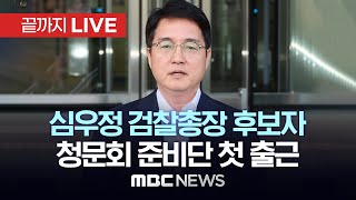 심우정 검찰총장 후보자, 국회 인사청문회 준비단 첫 출근 - [끝까지LIVE] MBC 중계방송 2024년 08월 12일