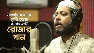 Rojar Gaan: Abar Elo Ramjan | Motiur Rahman Mollik | Ramadan Song by Sosas