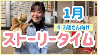 【おはなし会】1月のストーリータイム♪0-2歳さん向け🐣おやこで遊ぼう✨