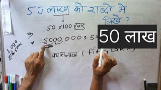 50 लाख को शब्दों में कैसे लिखते हैं | 50 lakh ki spelling ( Hindi \u0026 English) | Number Name | 50 lakh