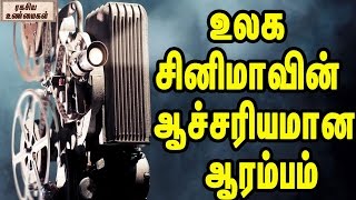 உலக சினிமாவின் ஆச்சரியமான ஆரம்பம் || Origin of World Cinema