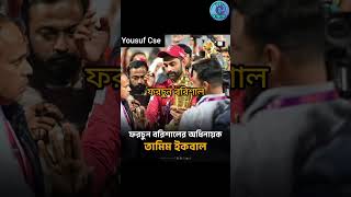 ফরচুন বরিশাল টিম বন্ডিং দেখে আমি মুগ্ধ #বরিশাল #BPL #fortunebarisal #cricket #Tamim