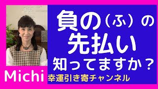 負の（不）先払いを知ってますか？