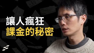 把遊戲思維帶入創業 → 如何用心理學讓客戶狂課金｜飛鳥涼不涼版主 Sam #094 #頭家校院