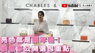 亮色就是顯年輕！侯佩岑公開選包重點！女人我最大