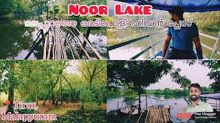 മലപ്പുറത്തെ ഒരടിപൊളി ഹിഡൻ പ്ലേസ് നൂർ ലേക് | A hidden place in Malappuram called Noor Lake Tirur